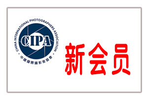中国国际摄影家协会（CIPA）2022年1月份新会员名单