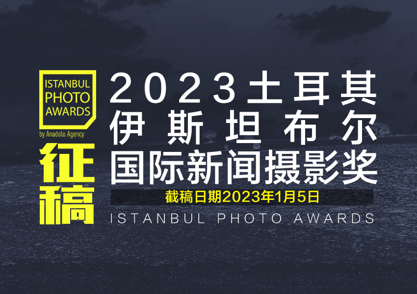 2023土耳其伊斯坦布尔国际新闻摄影奖征稿 （截稿2023年1月5日）