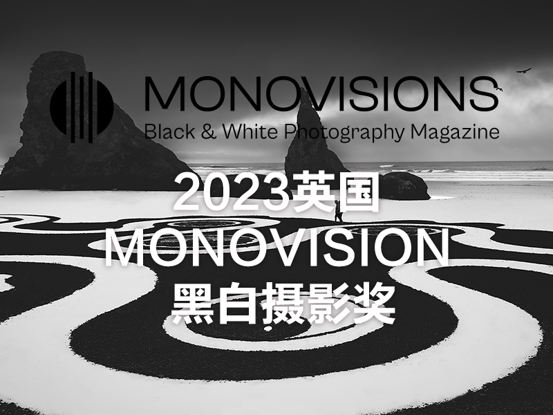 2023英国 MONOVISION 黑白摄影奖（截稿2023年5月4日）