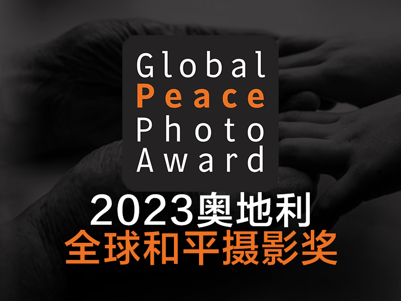 2023奥地利全球和平摄影奖征稿（截稿2023年5月12日）