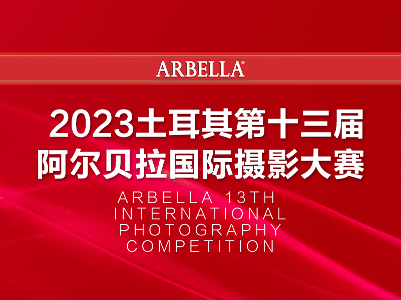 2023土耳其第十三届阿尔贝拉国际摄影大赛（截稿2023年7月26日）