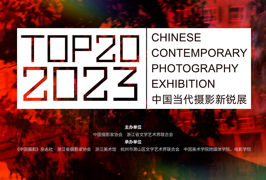 TOP20•2023中国当代摄影新锐展征稿（截稿2023年7月31日）