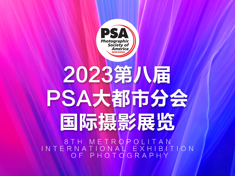 2023第八届PSA大都市分会国际摄影展览（截稿2023年8月5日）