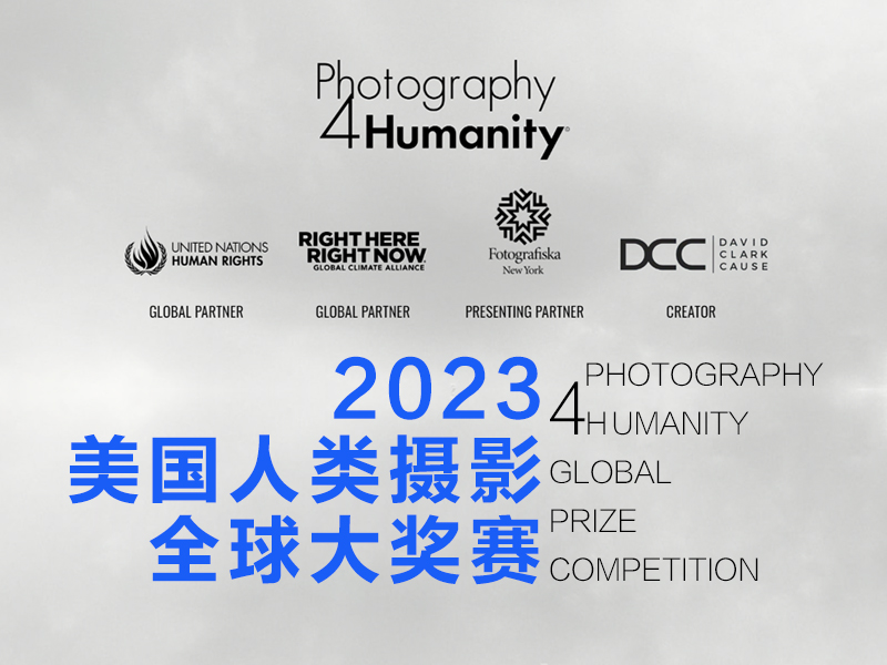 2023美国人类摄影全球大奖赛（截稿2023年8月21日）