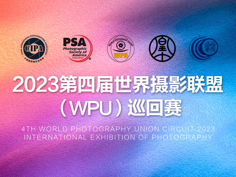 2023第四届世界摄影联盟（WPU）巡回赛（截稿2023年8月25日）