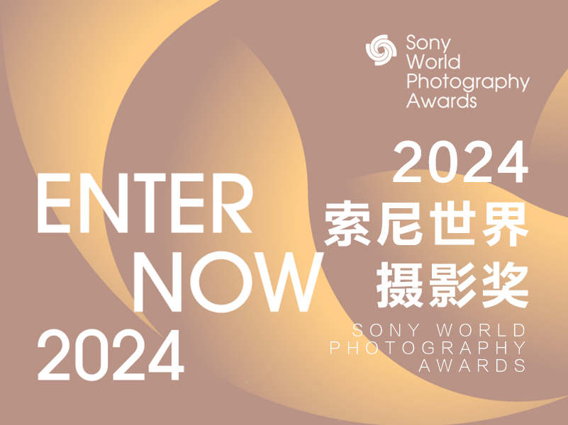 2024索尼世界摄影奖征稿（截稿2023年12月26日）