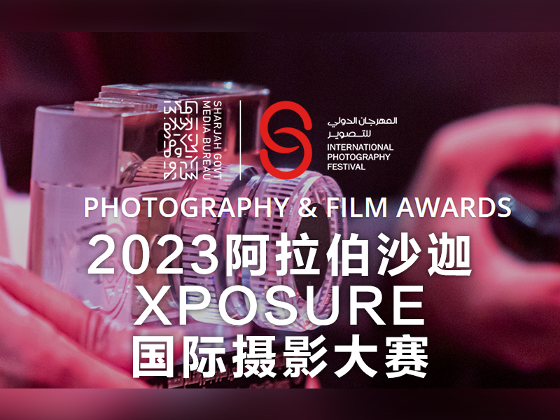 2023阿拉伯沙迦Xposure国际摄影大赛（截稿2023年10月20日）