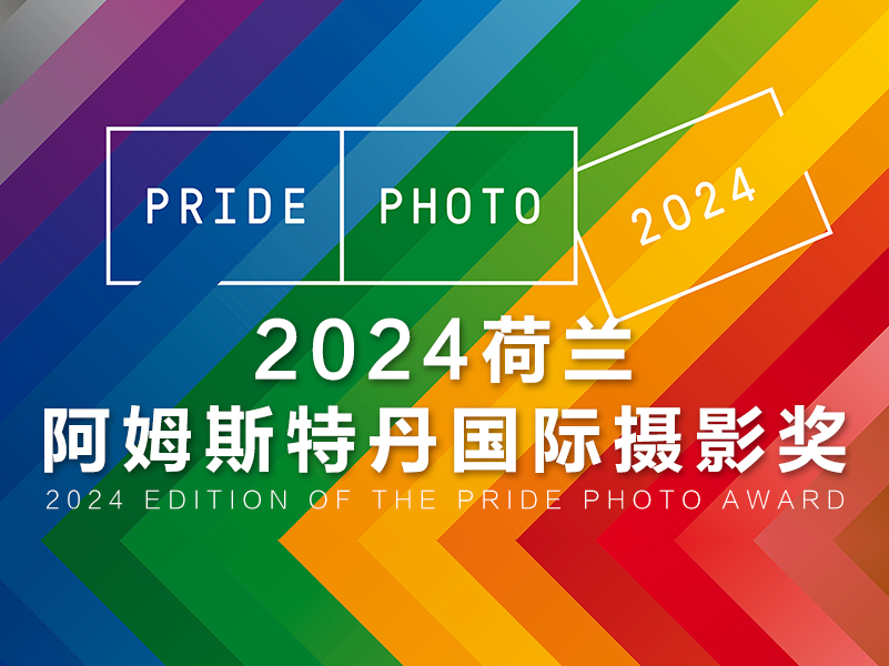 2024荷兰阿姆斯特丹 Pride Photo 国际摄影奖（截稿2023年12月2日）