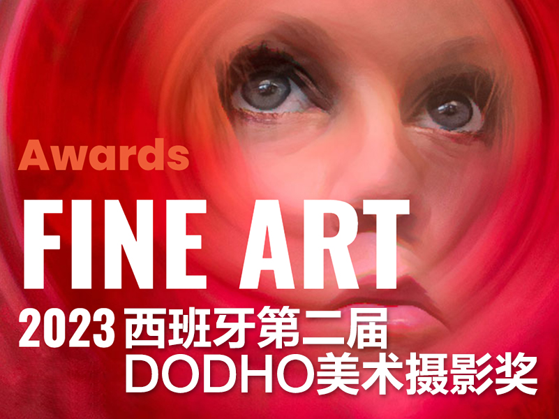2023西班牙第二届Dodho美术摄影奖（截稿2023年12月21日）