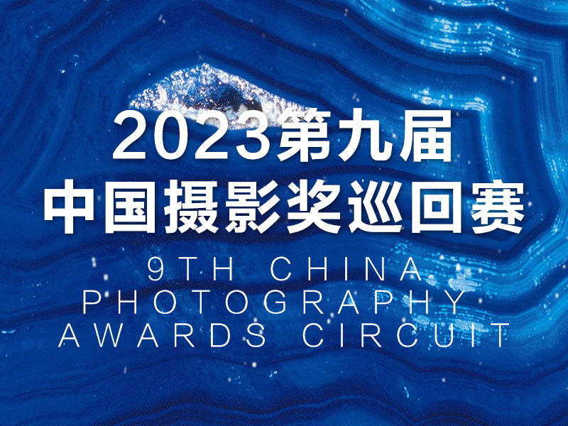 2023第九届中国摄影奖巡回赛（截稿2023年12月25日）