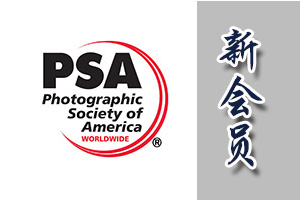 祝贺 高松山、邹春林、陈宇轩 三位老师加入美国摄影学会（PSA）