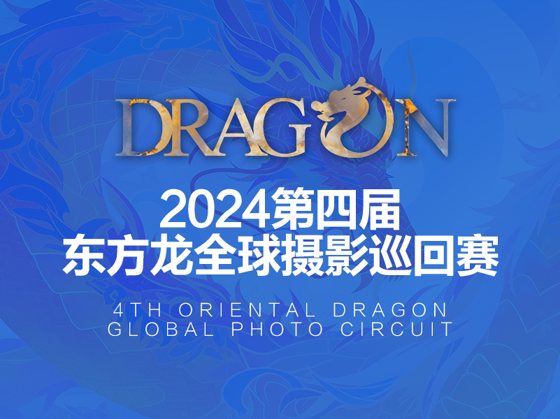 2024第四届东方龙全球摄影巡回赛（截稿2024年1月25日）