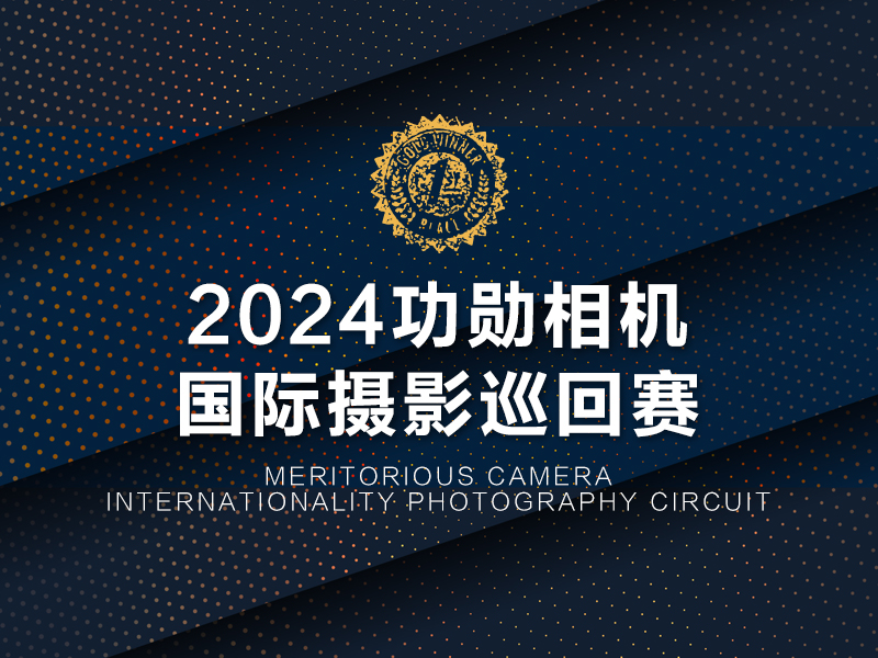 2024功勋相机国际摄影巡回赛（截稿2024年4月3日）