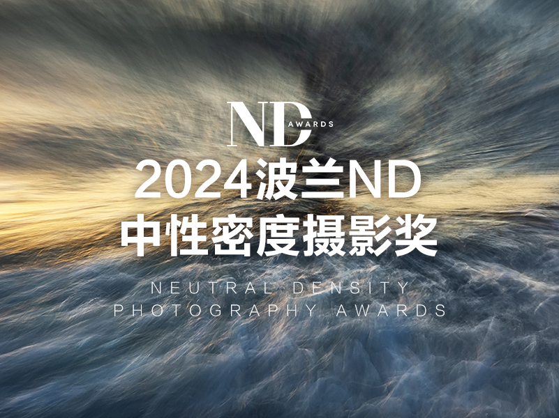2024波兰ND中性密度摄影奖（截稿2024年4月18日）