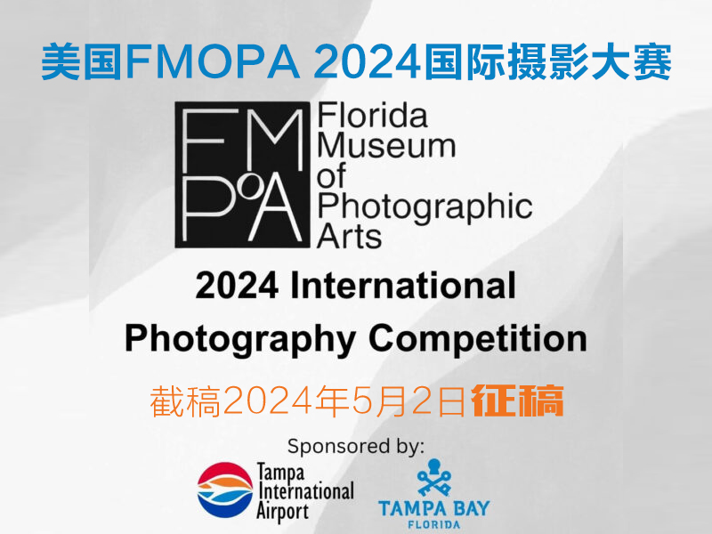 美国FMoPA 2024 国际摄影大赛（截稿2024年5月2日）