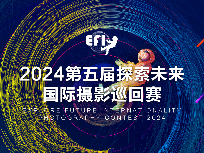 2024第五届探索未来国际摄影巡回赛（截稿2024年5月10日）
