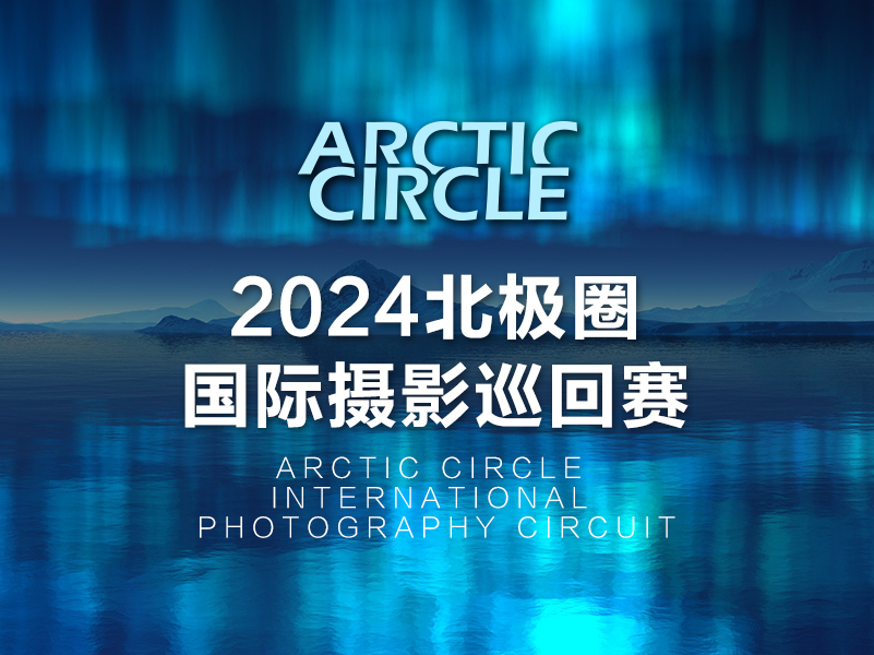 2024北极圈国际摄影巡回赛（截稿2024年5月17日）