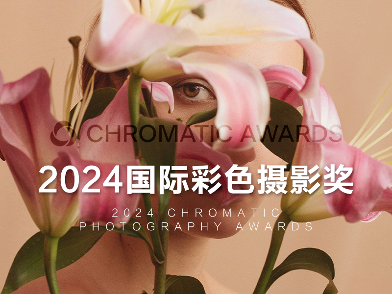 2024国际彩色摄影奖（截稿2024年7月13日）