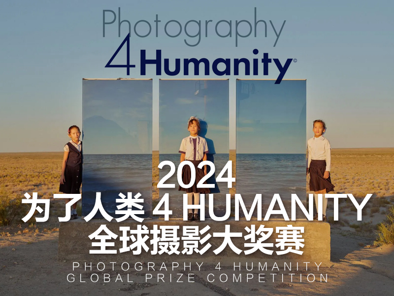 2024 为了人类 4 Humanity 全球摄影大奖赛（截稿2024年7月20日）