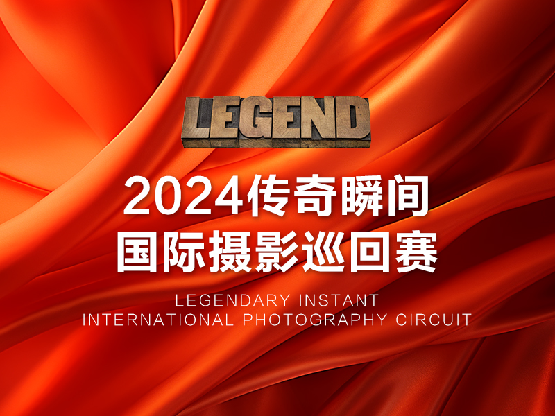 2024传奇瞬间国际摄影巡回赛（截稿2024年8月3日）