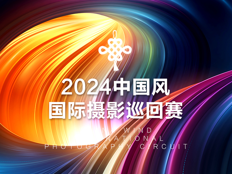 2024中国风国际摄影巡回赛（截稿2024年8月10日）