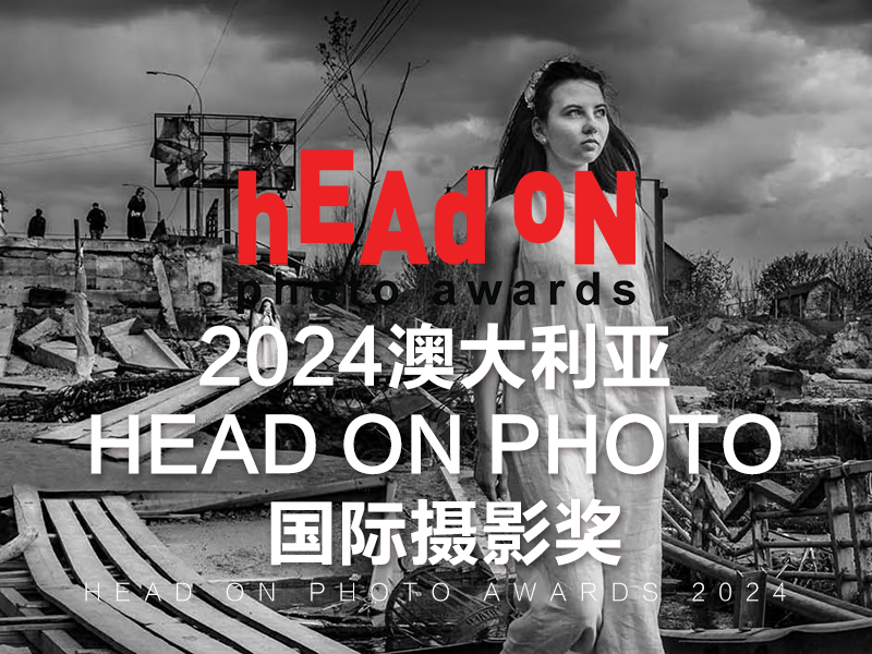 2024澳大利亚 Head On Photo 国际摄影奖（截稿2024年8月9日）