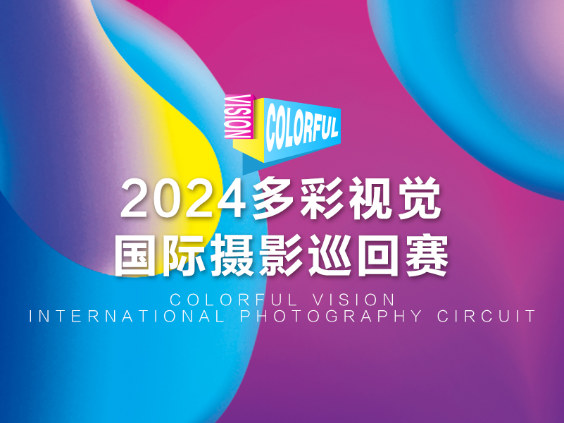 2024多彩视觉国际摄影巡回赛（截稿2024年7月17日）