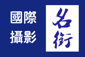 祝贺娄贵山、梁正宏两位老师荣膺世界攝影聯盟（WPU） GCWPU/1 国际摄影名衔