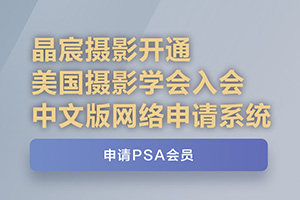 晶宸摄影开通美国摄影学会入会中文版网络申请系统