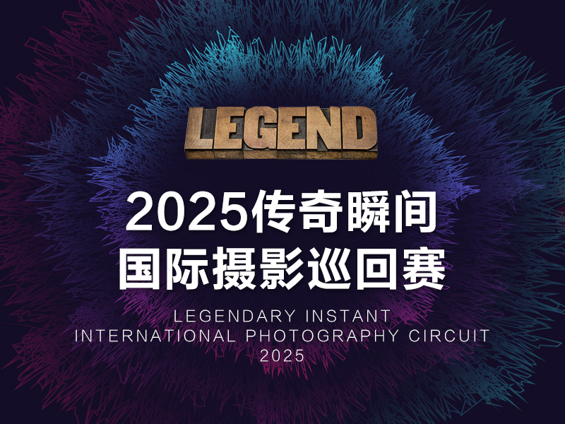 2025传奇瞬间国际摄影巡回赛（截稿2025年8月3日）