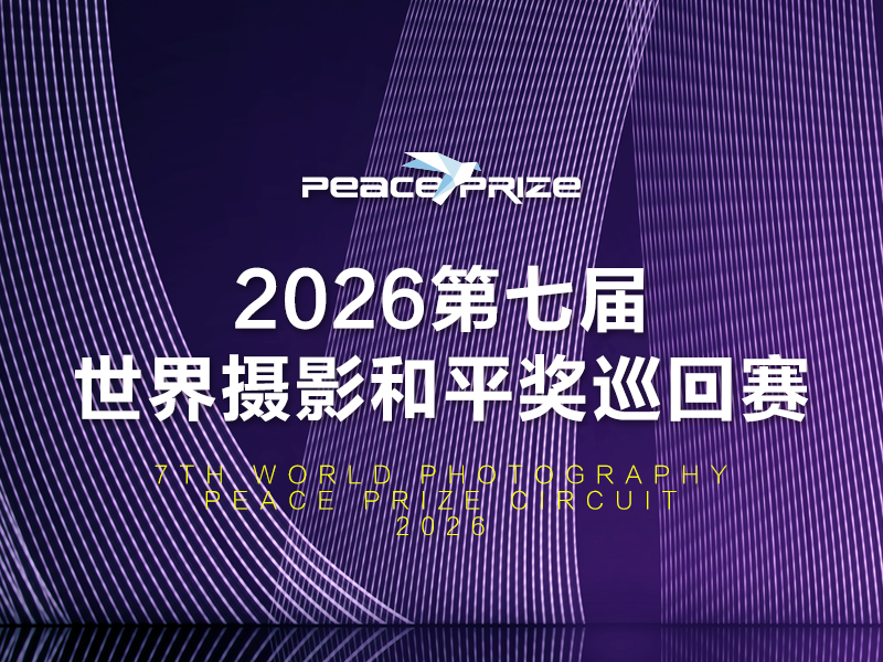 2026第七届世界摄影和平奖巡回赛（截稿2026年2月25日）