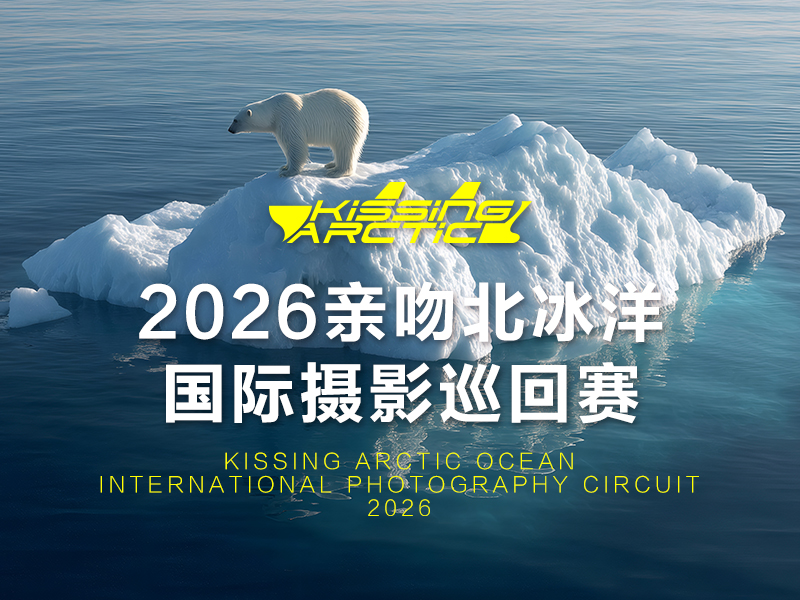 2026亲吻北冰洋国际摄影巡回赛（截稿2026年3月3日）