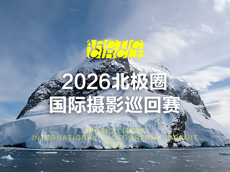 2026北极圈国际摄影巡回赛（截稿2026年5月17日）