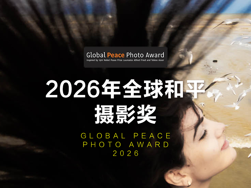 2026年全球和平摄影奖（截稿2025年5月14日）