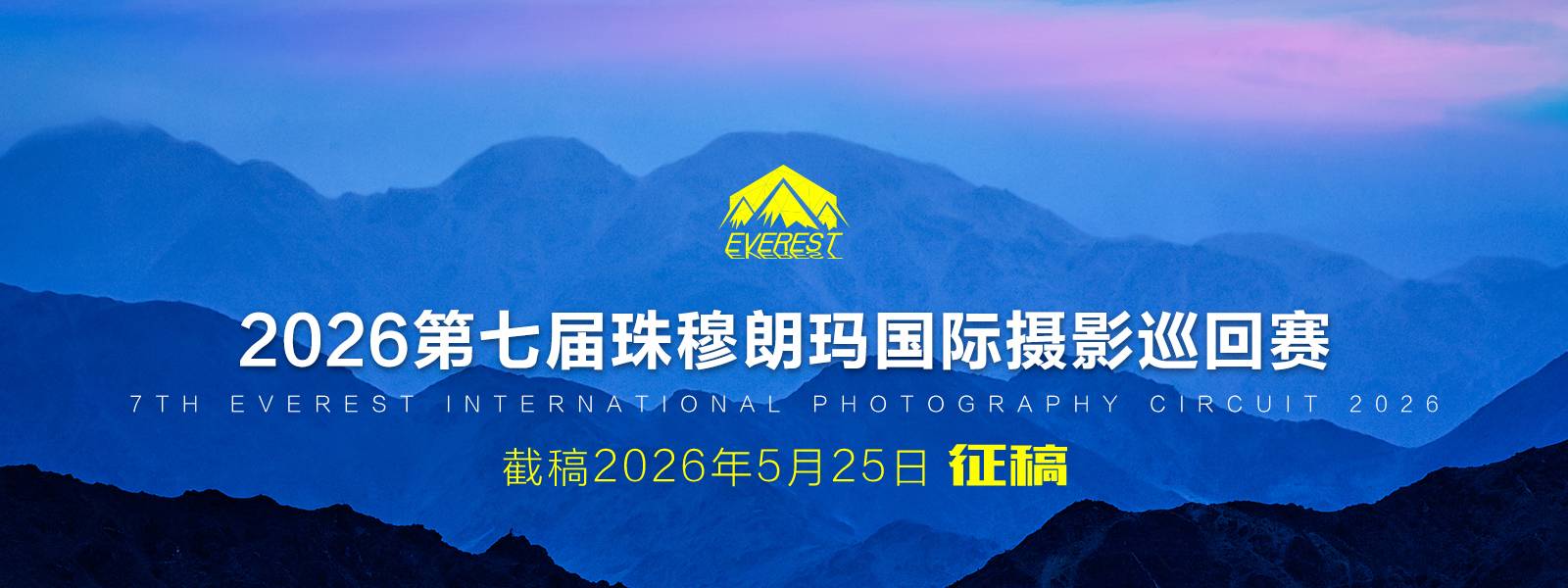 2026第七届珠穆朗玛国际摄影巡回赛（截稿2026年5月25日）_国际影赛_晶宸摄影 | 国际摄影比赛网 | 国际摄影