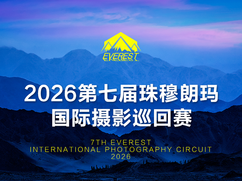 2026第七届珠穆朗玛国际摄影巡回赛（截稿2026年5月25日）
