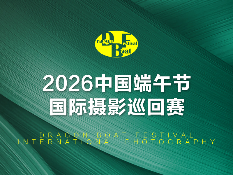 2026端午节国际摄影巡回赛（截稿2026年6月3日）
