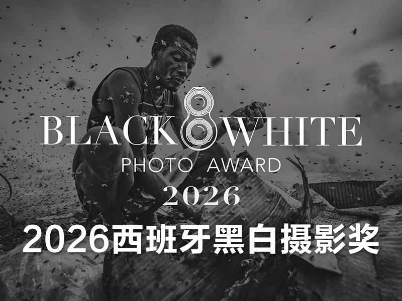 2026西班牙黑白摄影奖（截稿2026年6月5日）