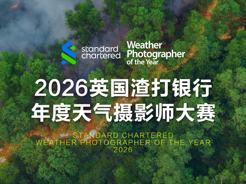 2026英国渣打银行年度天气摄影师大赛（截稿2026年6月9日）
