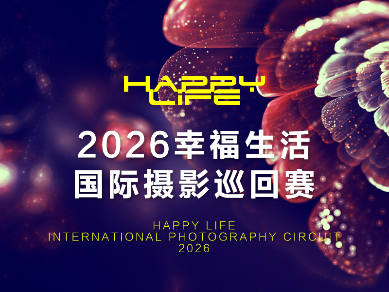 2026幸福生活国际摄影巡回赛（截稿2026年6月10日）