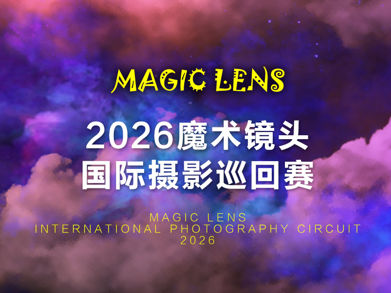 2026魔术镜头国际摄影巡回赛（截稿2026年6月17日）