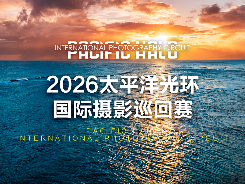2026太平洋光环国际摄影巡回赛（截稿2026年9月17日）