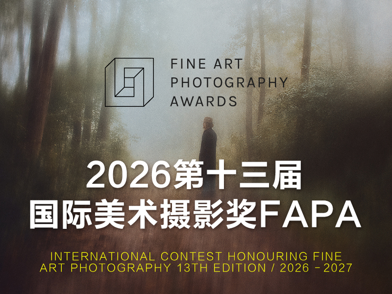 2026第十三届国际美术摄影奖FAPA（截稿2026年9月30日）