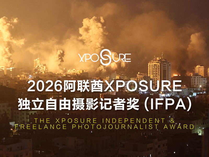 2026阿联酋Xposure独立自由摄影记者奖 (IFPA)（截稿2026年10月1日）
