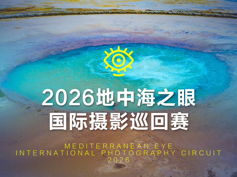 2026地中海之眼国际摄影巡回赛（截稿2026年10月3日）